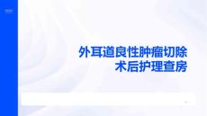 外耳道良性肿瘤切除术后护理查房