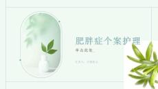 肥胖症个案护理