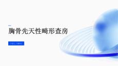 胸骨先天性畸形查房