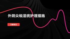 外阴尖锐湿疣护理措施