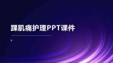 踝肌痛护理PPT课件
