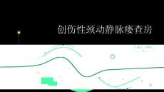创伤性颈动静脉瘘查房