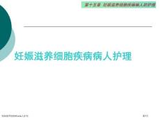 妊娠滋养细胞疾病病人护理