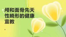 颅和面骨先天性畸形的健康宣教