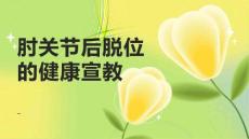 肘关节后脱位的健康宣教