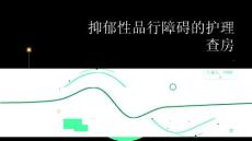 抑郁性品行障碍的护理查房