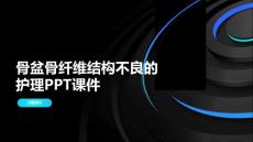 骨盆骨纤维结构不良的护理PPT课件