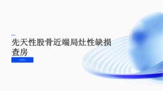 先天性股骨近端局灶性缺损查房