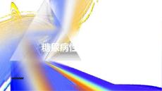 糖尿病性皮肤硬化个案护理