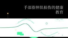 手部指伸肌损伤的健康教育