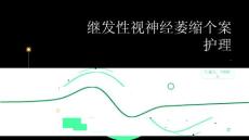 继发性视神经萎缩个案护理