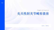 先天性肘关节畸形查房