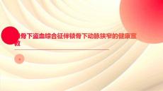 锁骨下盗血综合征伴锁骨下动脉狭窄的健康宣教 (2)