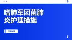 嗜肺军团菌肺炎护理措施