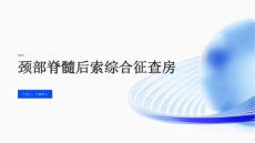 颈部脊髓后索综合征查房