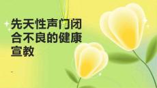 先天性声门闭合不良的健康宣教
