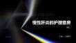 慢性肝炎的护理查房