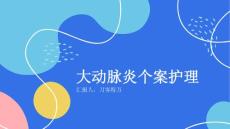 大动脉炎个案护理