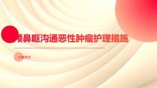 颅鼻眶沟通恶性肿瘤护理措施