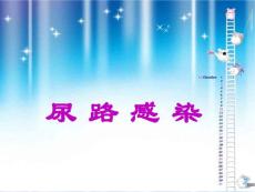 尿路感染-课件