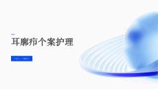 耳廓疖个案护理