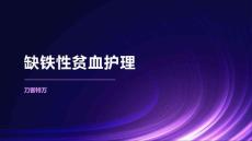 缺铁性贫血护理