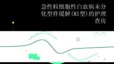急性粒细胞性白血病未分化型伴缓解