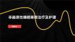 非器质性睡眠障碍治疗及护理