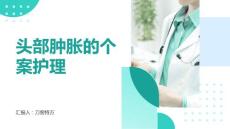 头部肿胀的个案护理