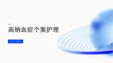 高钠血症个案护理