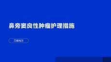 鼻旁窦良性肿瘤护理措施