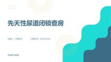 先天性尿道闭锁查房