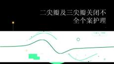 二尖瓣及三尖瓣关闭不全个案护理