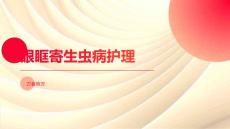 眼眶寄生虫病护理