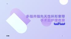 多指并指先天性环形束带手术后护理查房