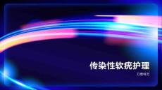 传染性软疣护理