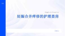 妊娠合并痒疹的护理查房