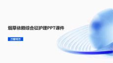 烟草依赖综合征护理PPT课件
