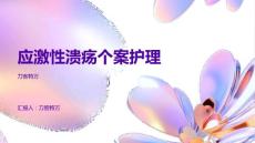 应激性溃疡个案护理
