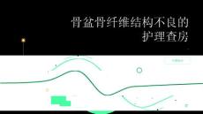 骨盆骨纤维结构不良的护理查房