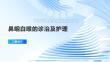 鼻咽白喉的诊治及护理