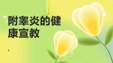 附睾炎的健康宣教