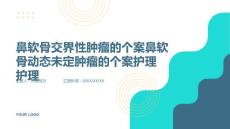 鼻软骨交界性肿瘤的个案鼻软骨动态未定肿瘤的个案护理