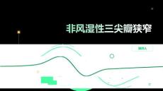 非风湿性三尖瓣狭窄