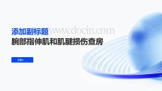 腕部指伸肌和肌腱损伤查房