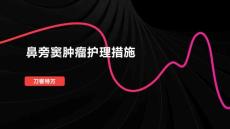 鼻旁窦肿瘤护理措施