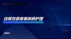 白喉性悬雍垂麻痹护理