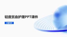 轻度贫血护理PPT课件