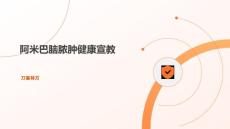 阿米巴脑脓肿健康宣教