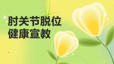肘关节脱位健康宣教
